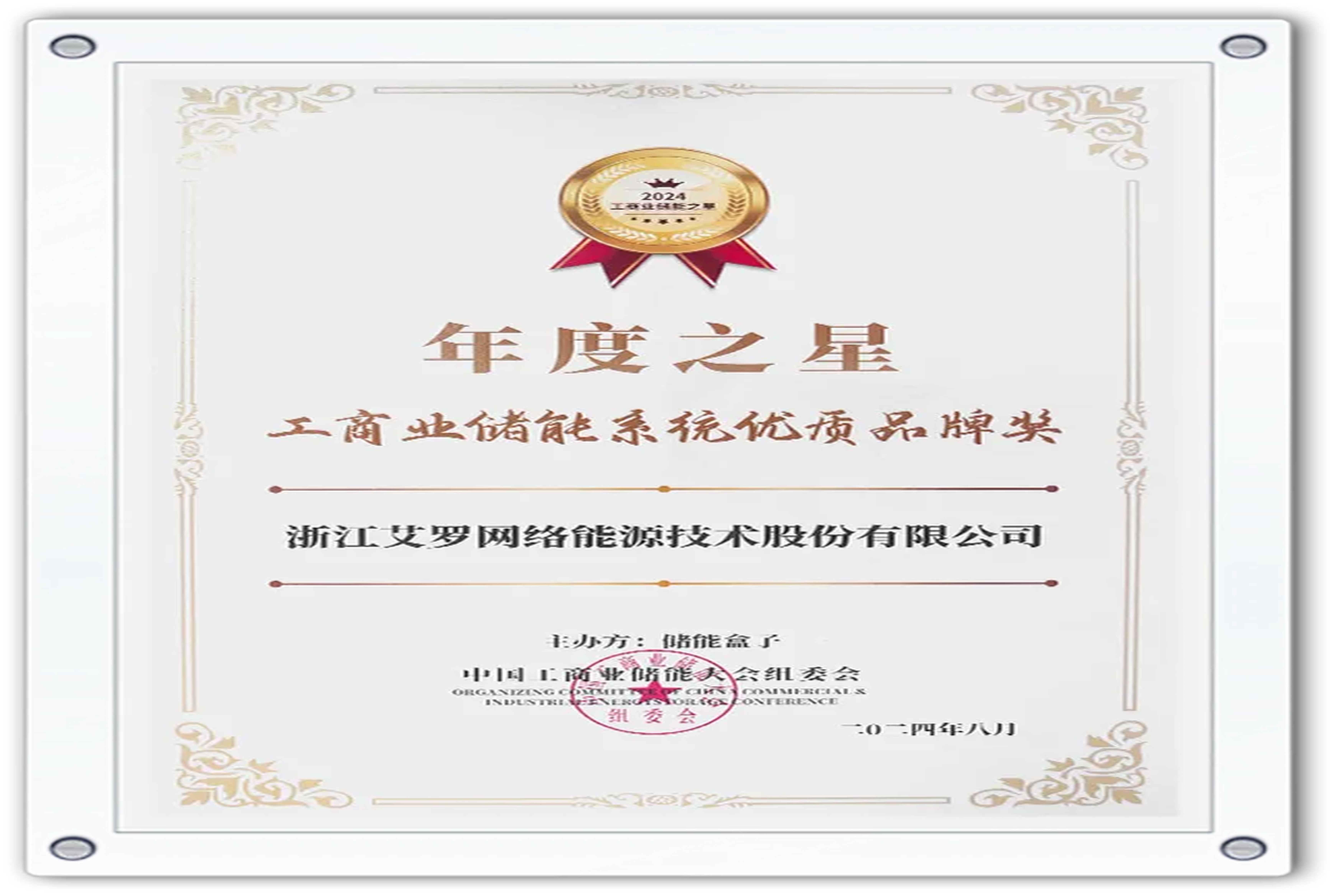 企业资讯 | 年度之星！jdb电子试玩平台能源荣获“工商业储能系统优质品牌奖”！