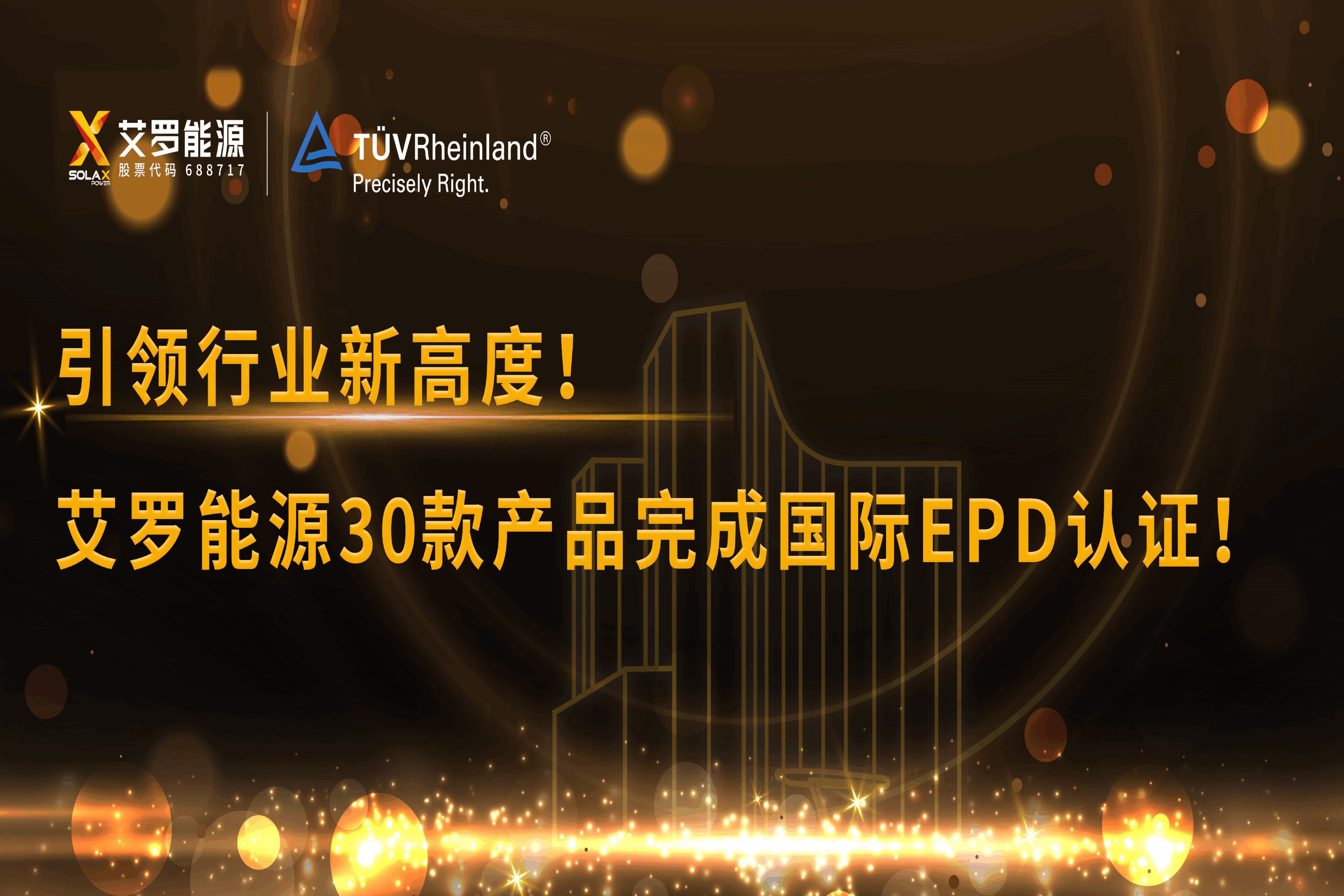 企业资讯 | 引领行业新高度！jdb电子试玩平台能源30款产品完成国际EPD认证!