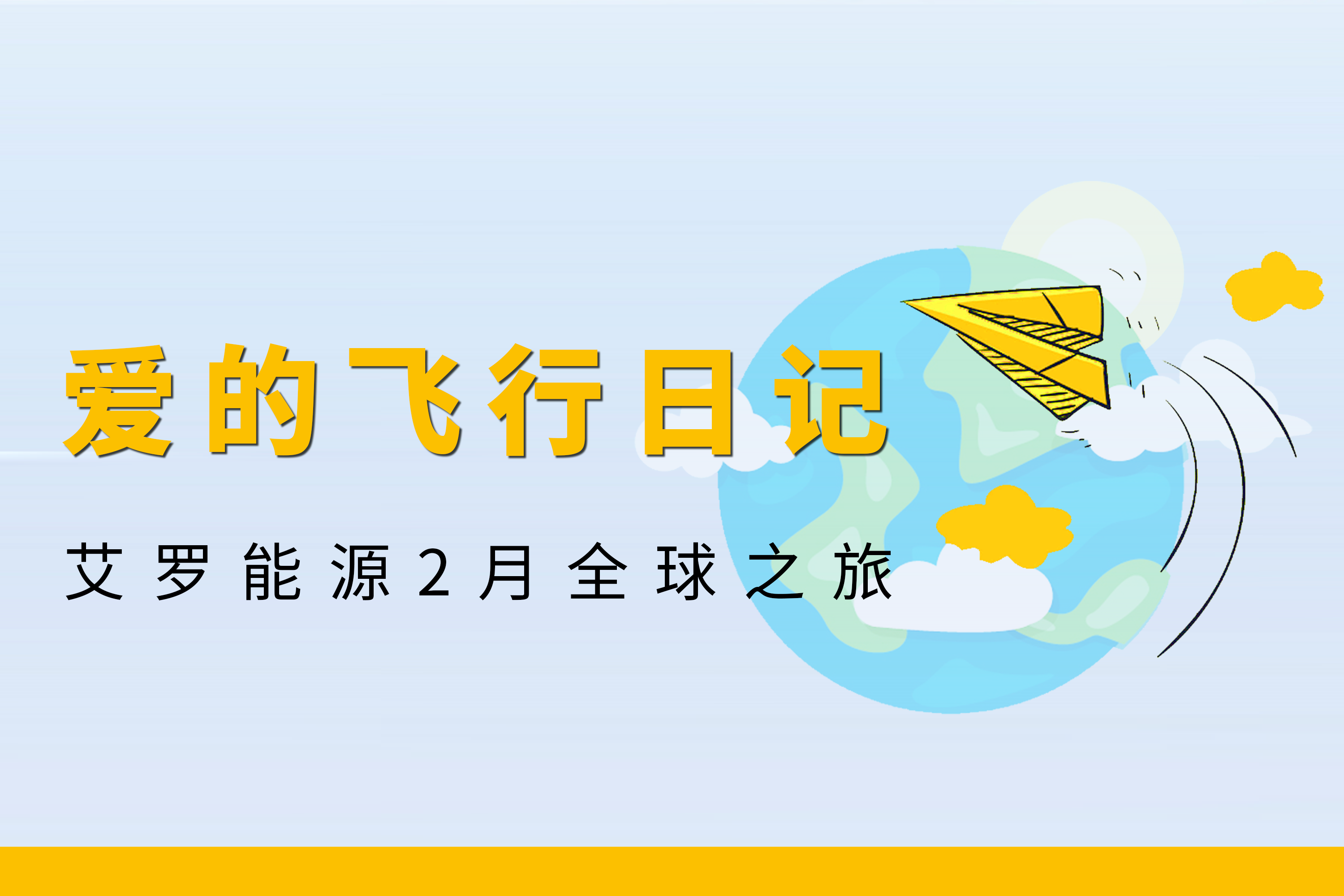 展会回顾 | jdb电子试玩平台能源2月全球零碳之旅